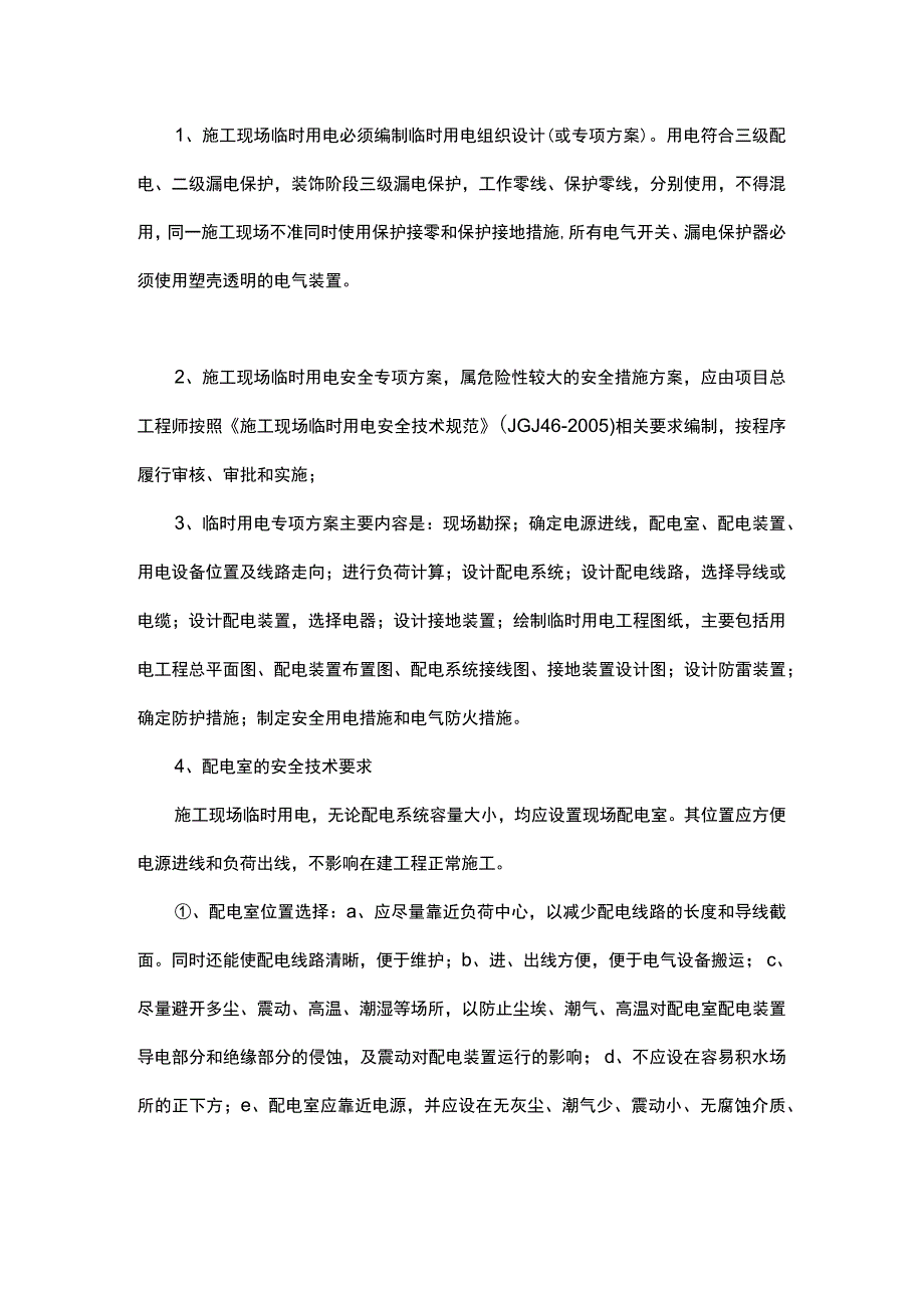 施工现场临时用电安全技术规范要点.docx_第1页