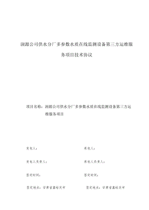 润源公司供水分厂多参数水质在线监测设备第三方运维服务项目技术协议.docx