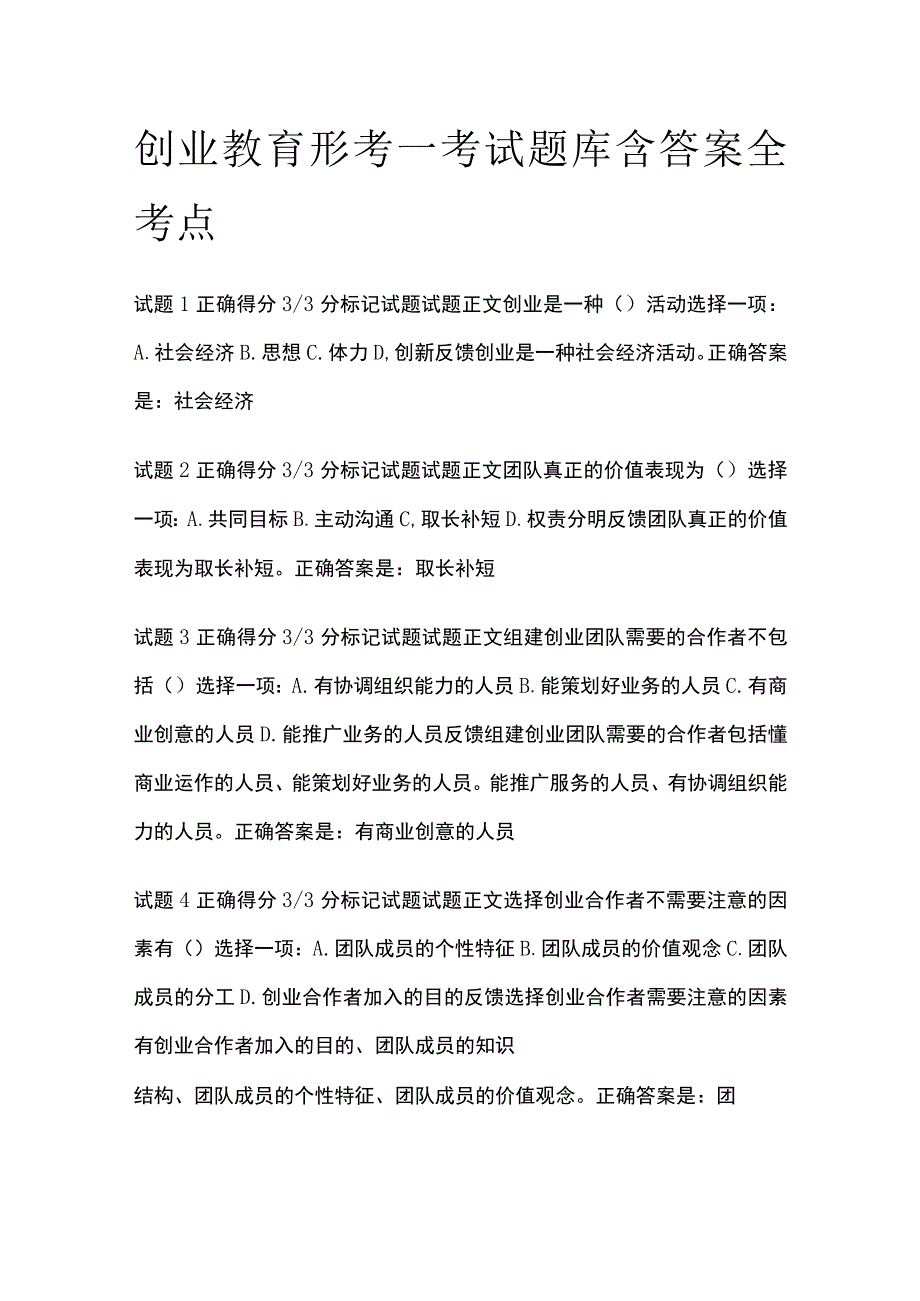 (全)创业教育形考一考试题库含答案全考点.docx_第1页