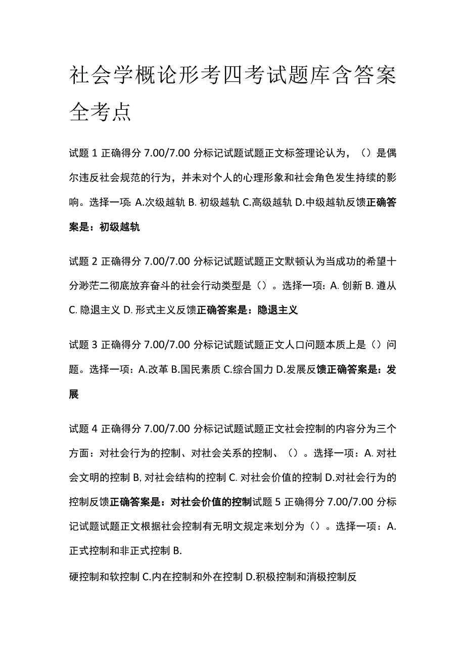 (全)社会学概论形考四考试题库含答案全考点.docx_第1页