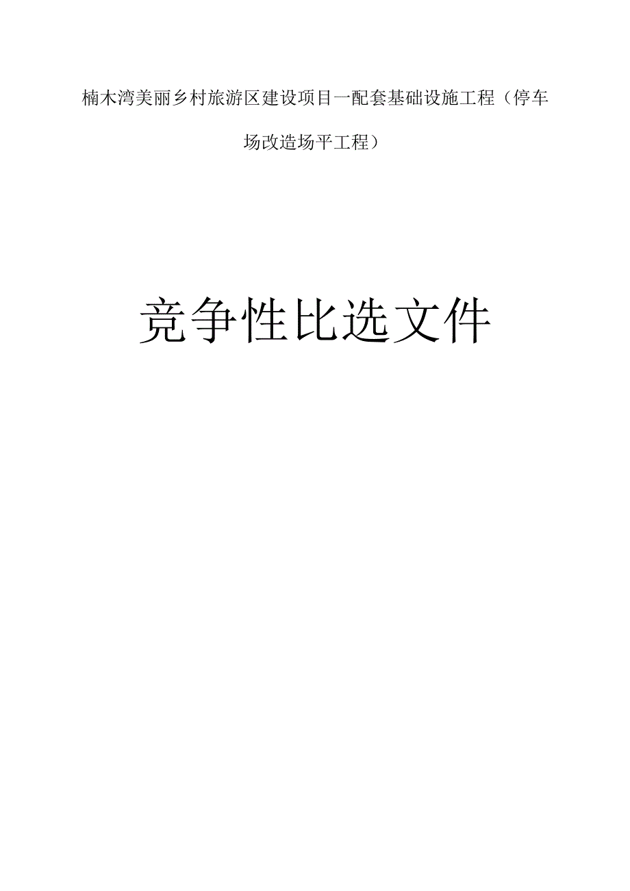 美丽乡村旅游区建设项目—配套基础设施工程（停车场改造场平工程）招标文件.docx_第1页