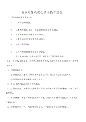 刮板运输机安全技术操作规程.docx