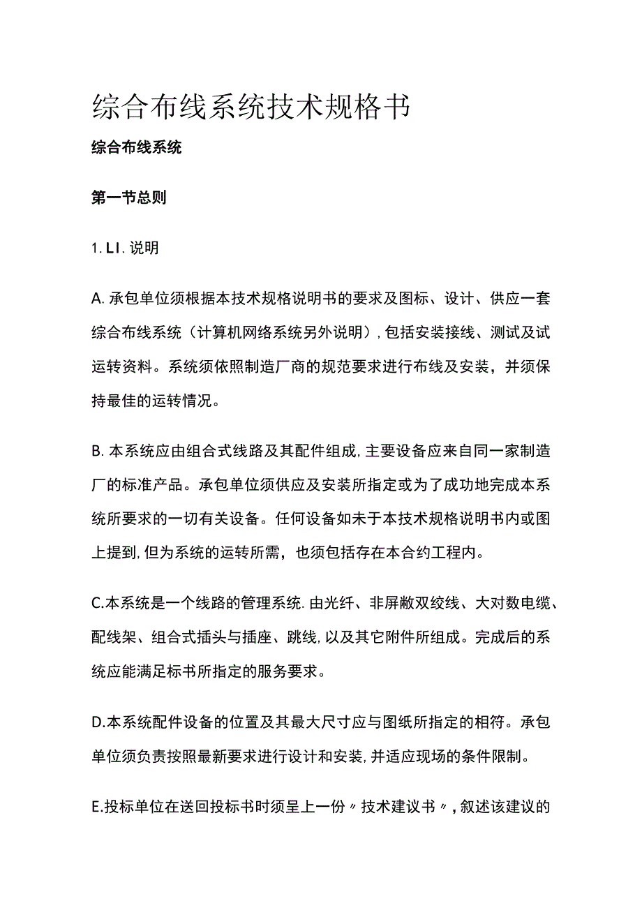 综合布线系统技术规格书.docx_第1页