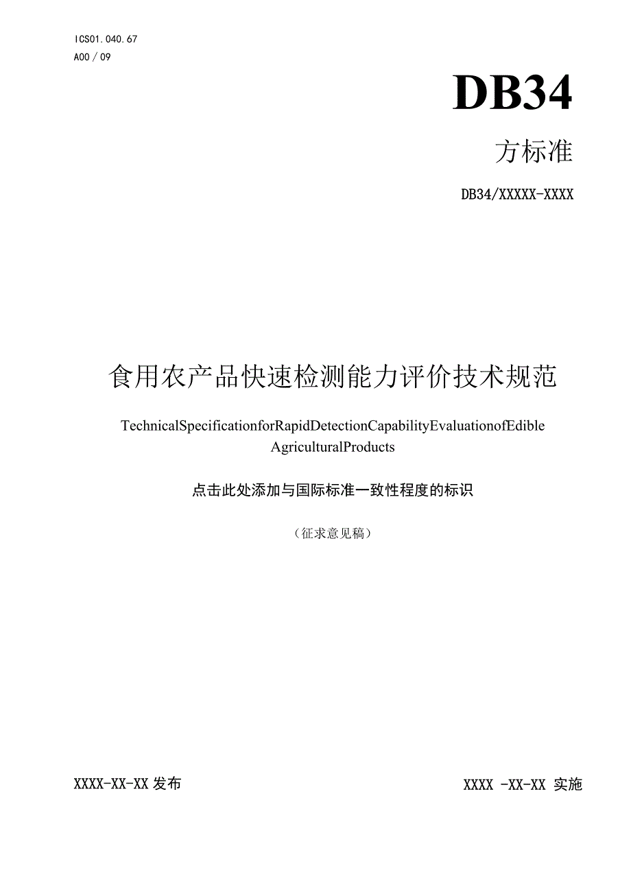 食用农产品快速检测能力评价技术规范-征求意见稿.docx_第1页