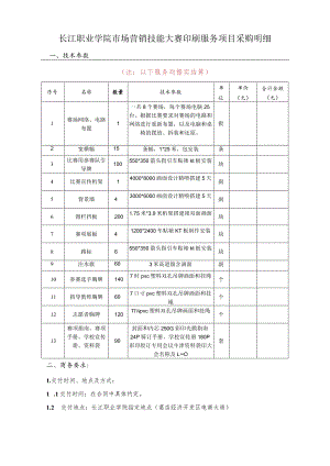 长江职业学院市场营销技能大赛印刷服务项目采购明细技术参数.docx