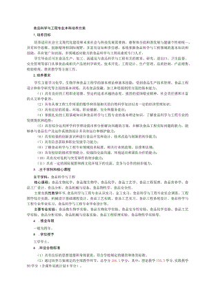 食品科学与工程专业本科培养方案.docx