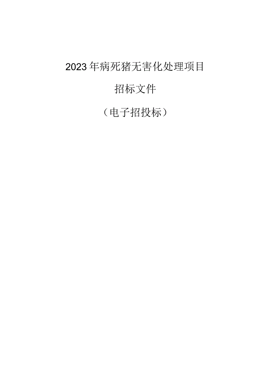 2023年病死猪无害化处理项目招标文件.docx_第1页