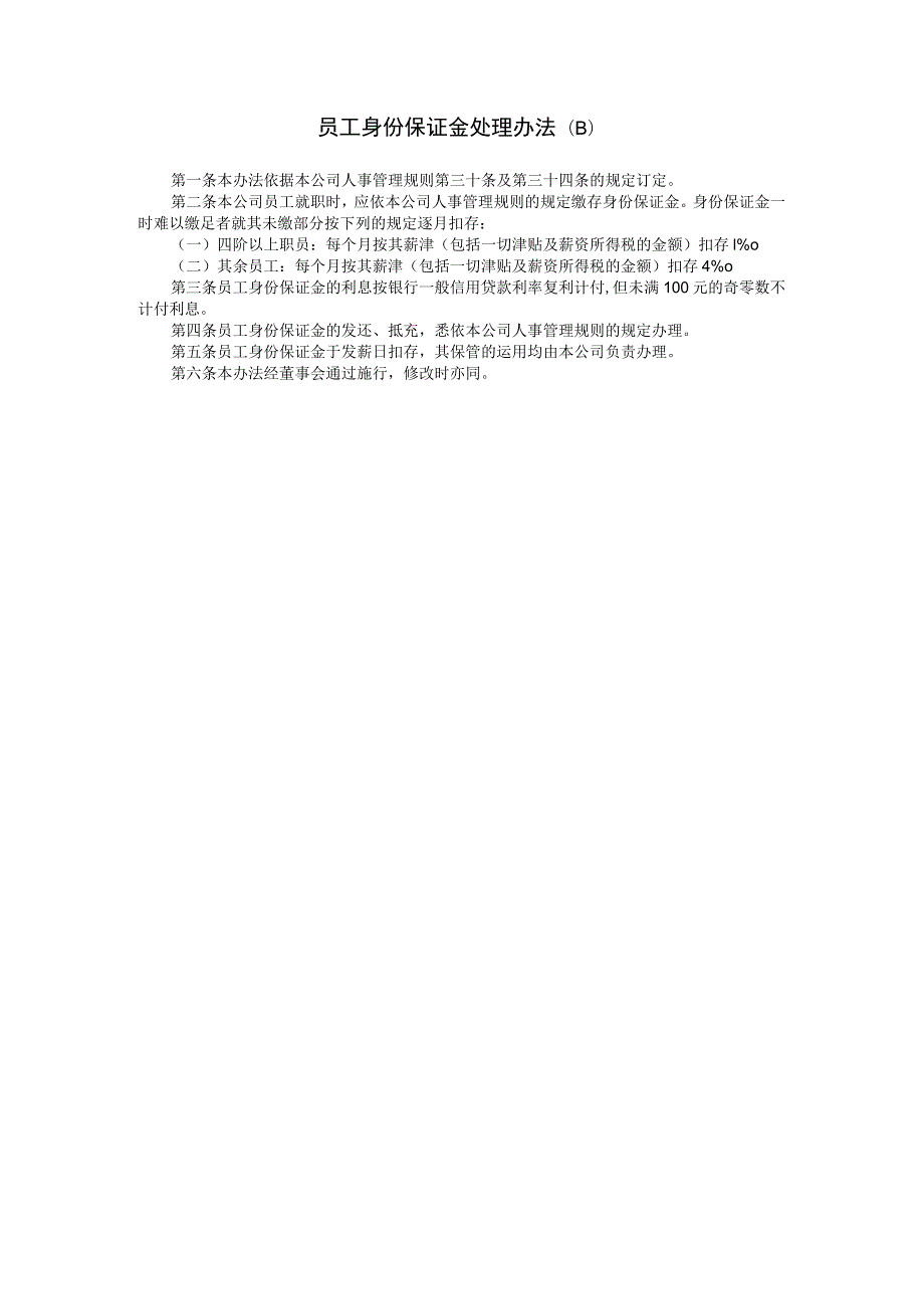 通用公司管理制度123员工身份保证金处理(B).docx_第1页