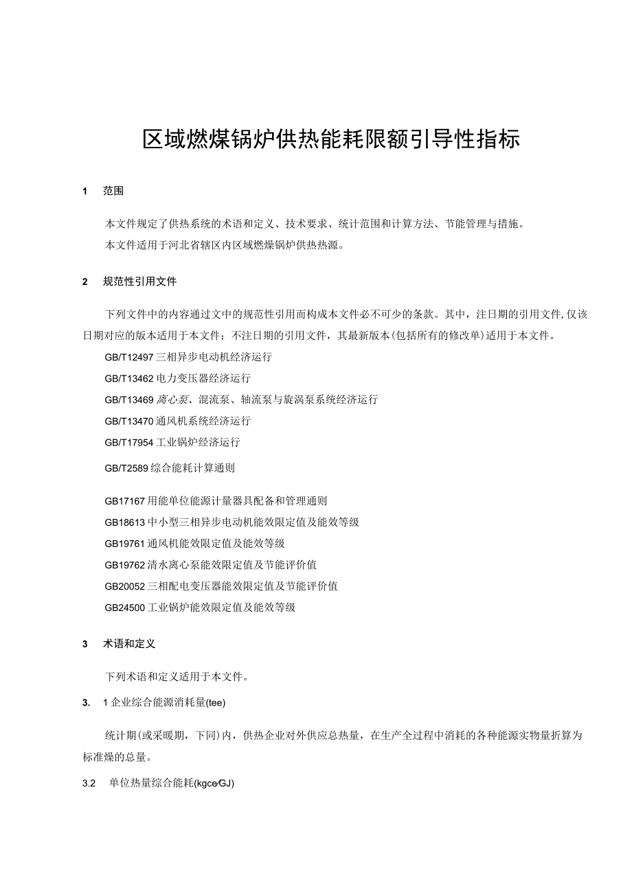 区域燃煤锅炉供热能耗限额引导性指标.docx_第3页