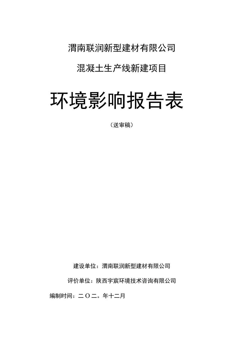 渭南联润新型建材有限公司混凝土生产线新建项目环境影响报告表.docx_第1页