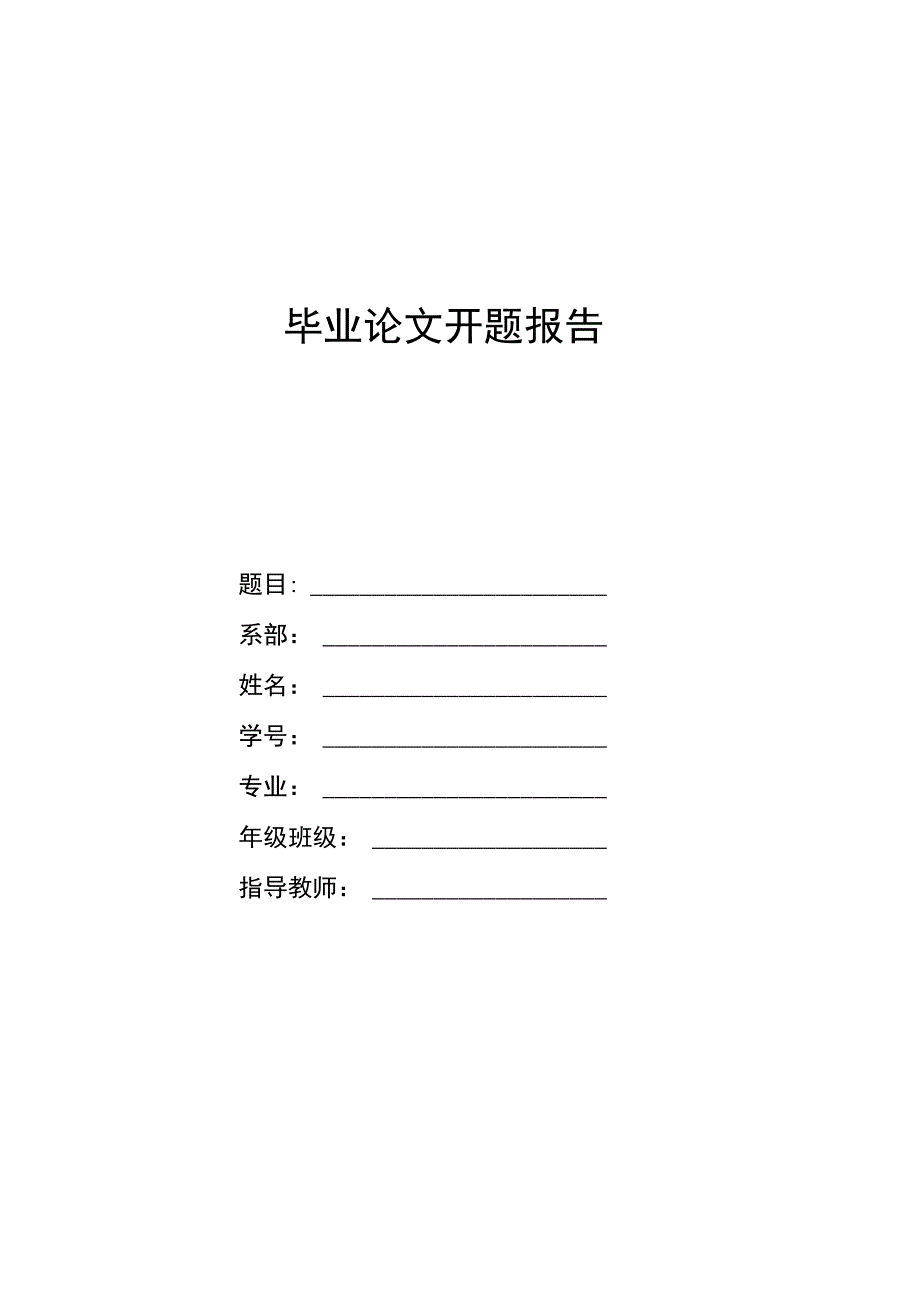 毕业论文开题报告参考模板精选5篇.docx_第1页