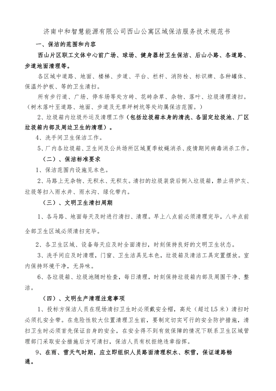 济南中和智慧能源有限公司西山公寓区域保洁服务技术规范书.docx_第2页