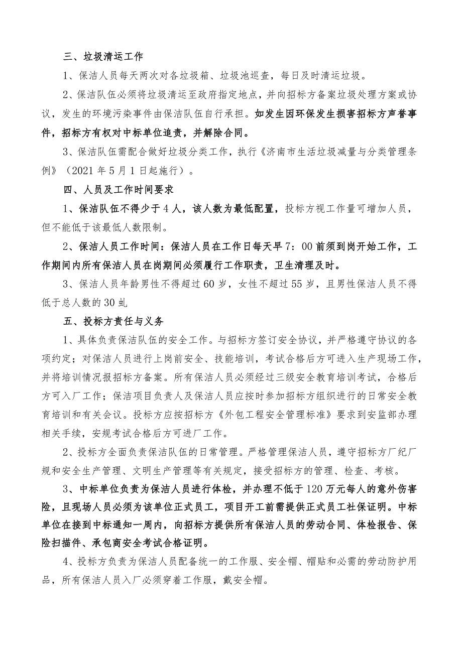 济南中和智慧能源有限公司西山公寓区域保洁服务技术规范书.docx_第3页