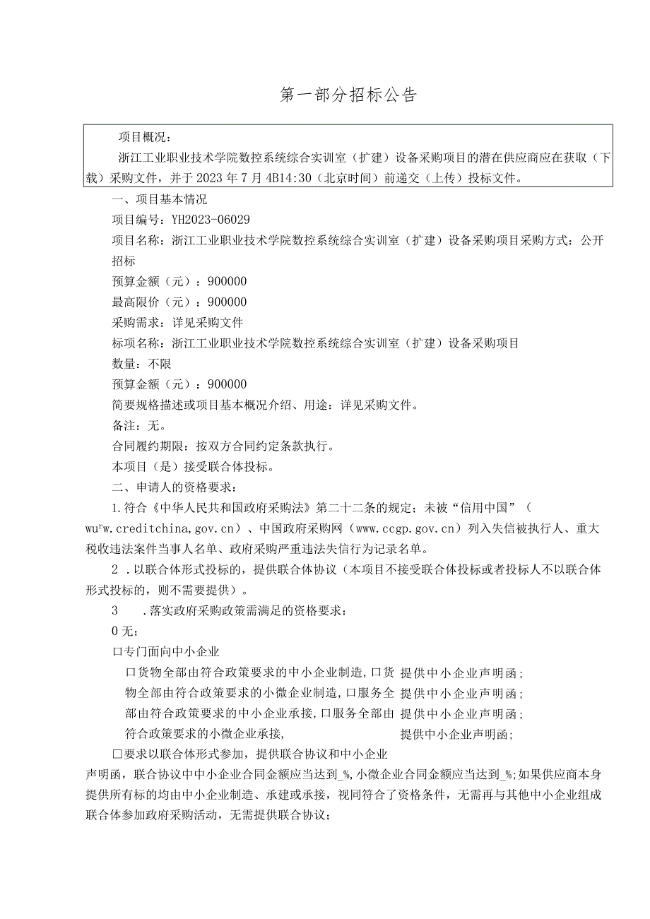 工业职业技术学院数控系统综合实训室（扩建）设备采购项目招标文件.docx_第3页