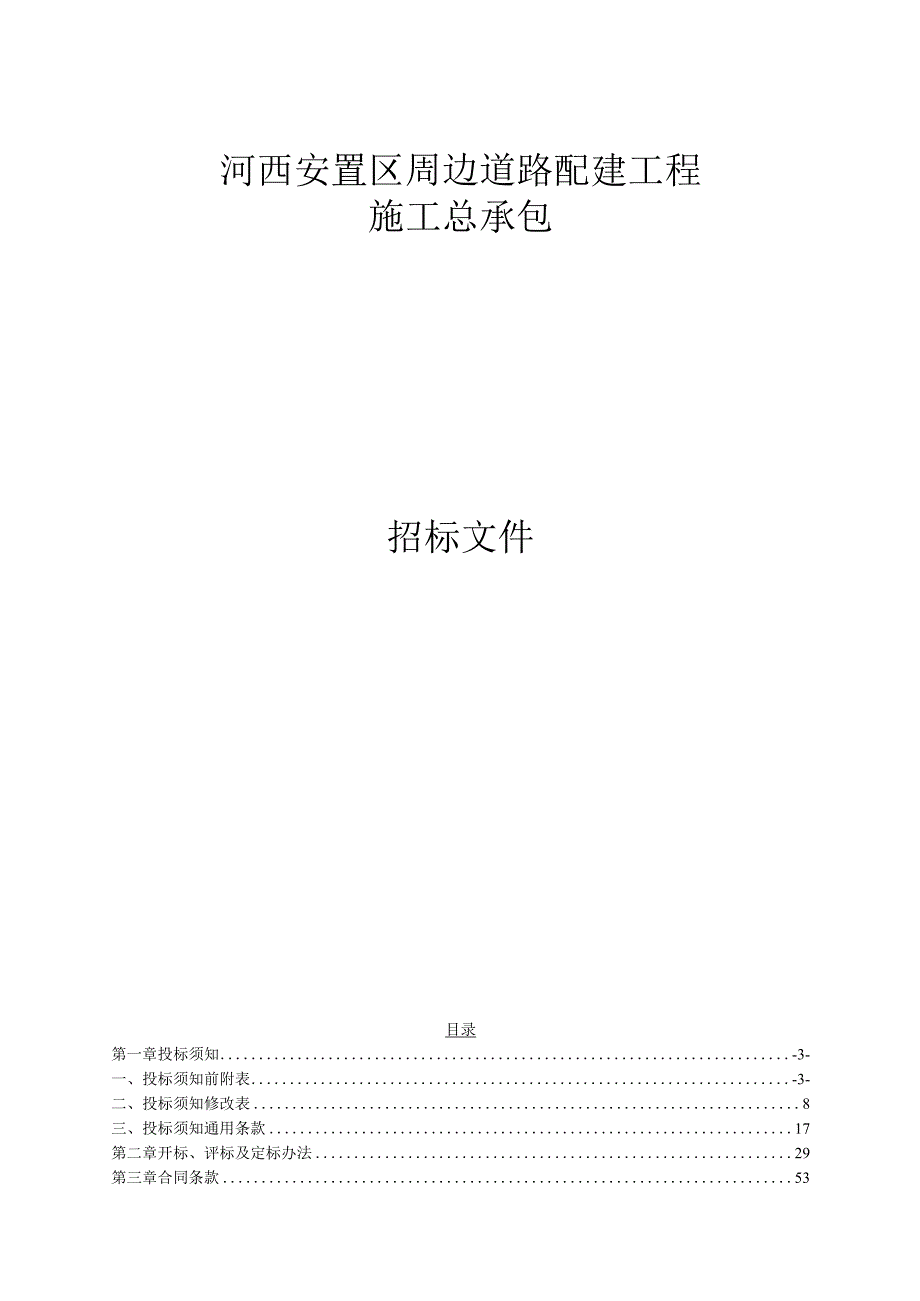 河西安置区周边道路配建工程施工总承包招标文件.docx_第1页