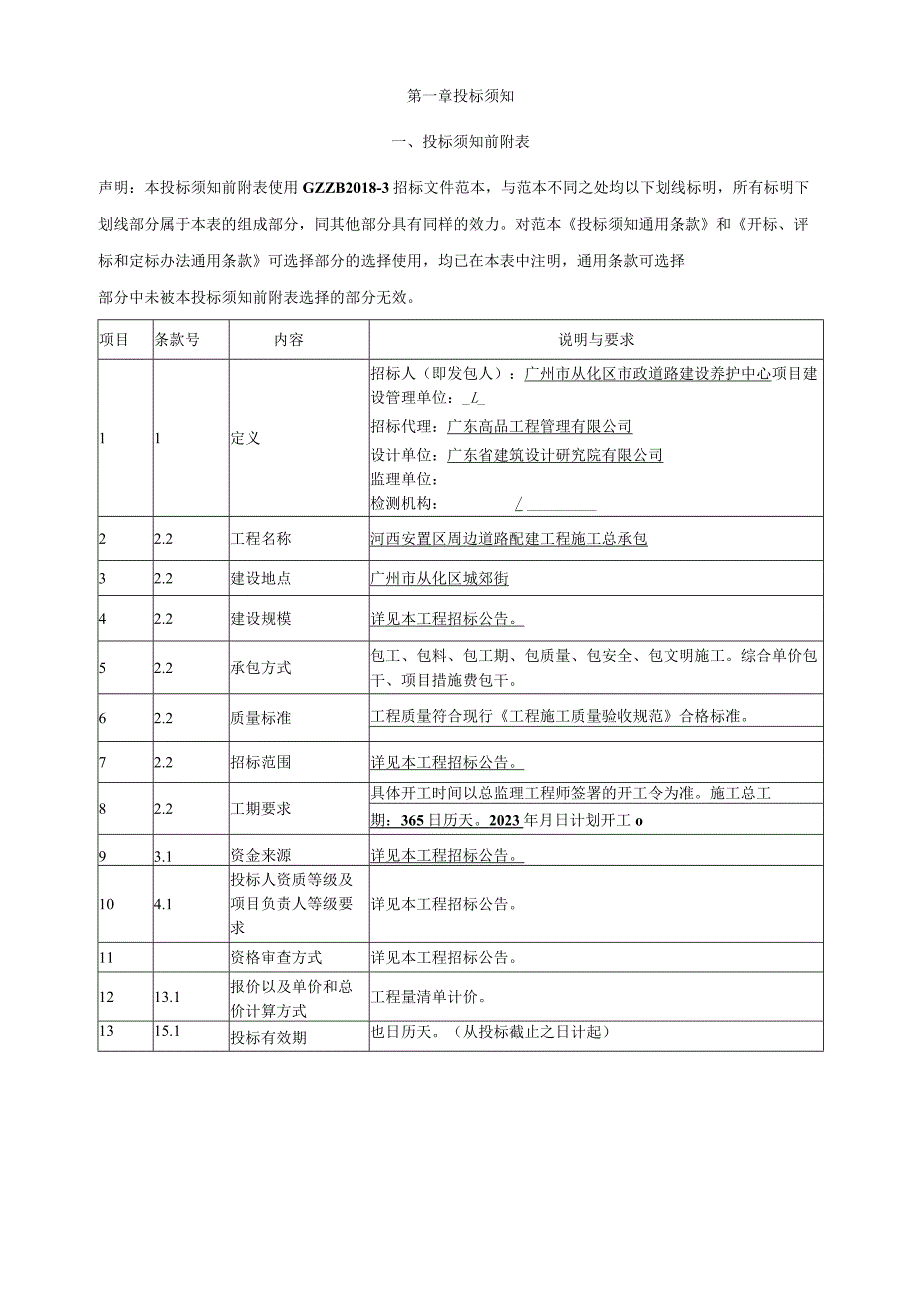 河西安置区周边道路配建工程施工总承包招标文件.docx_第3页