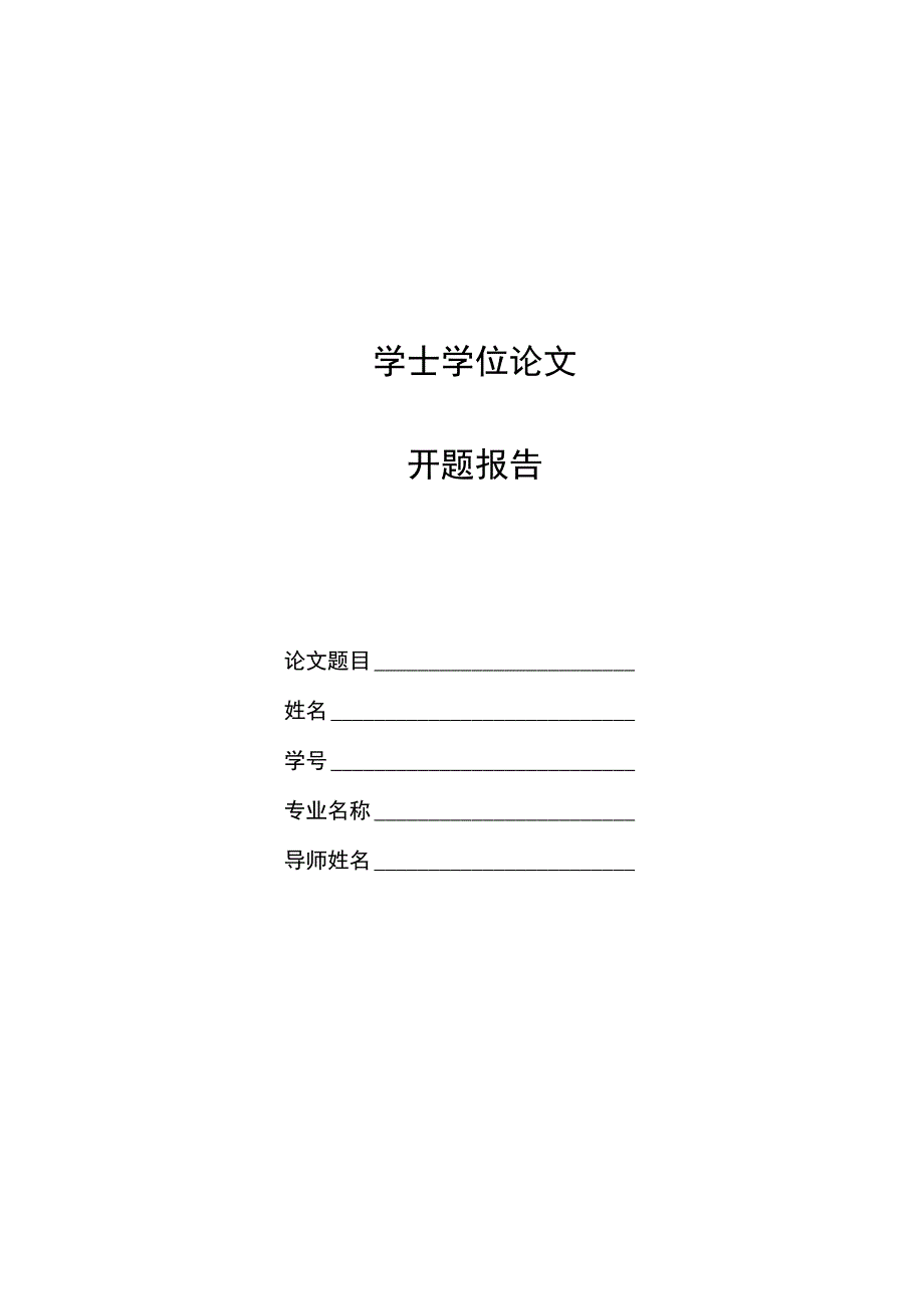 毕业论文开题报告模板5篇.docx_第1页