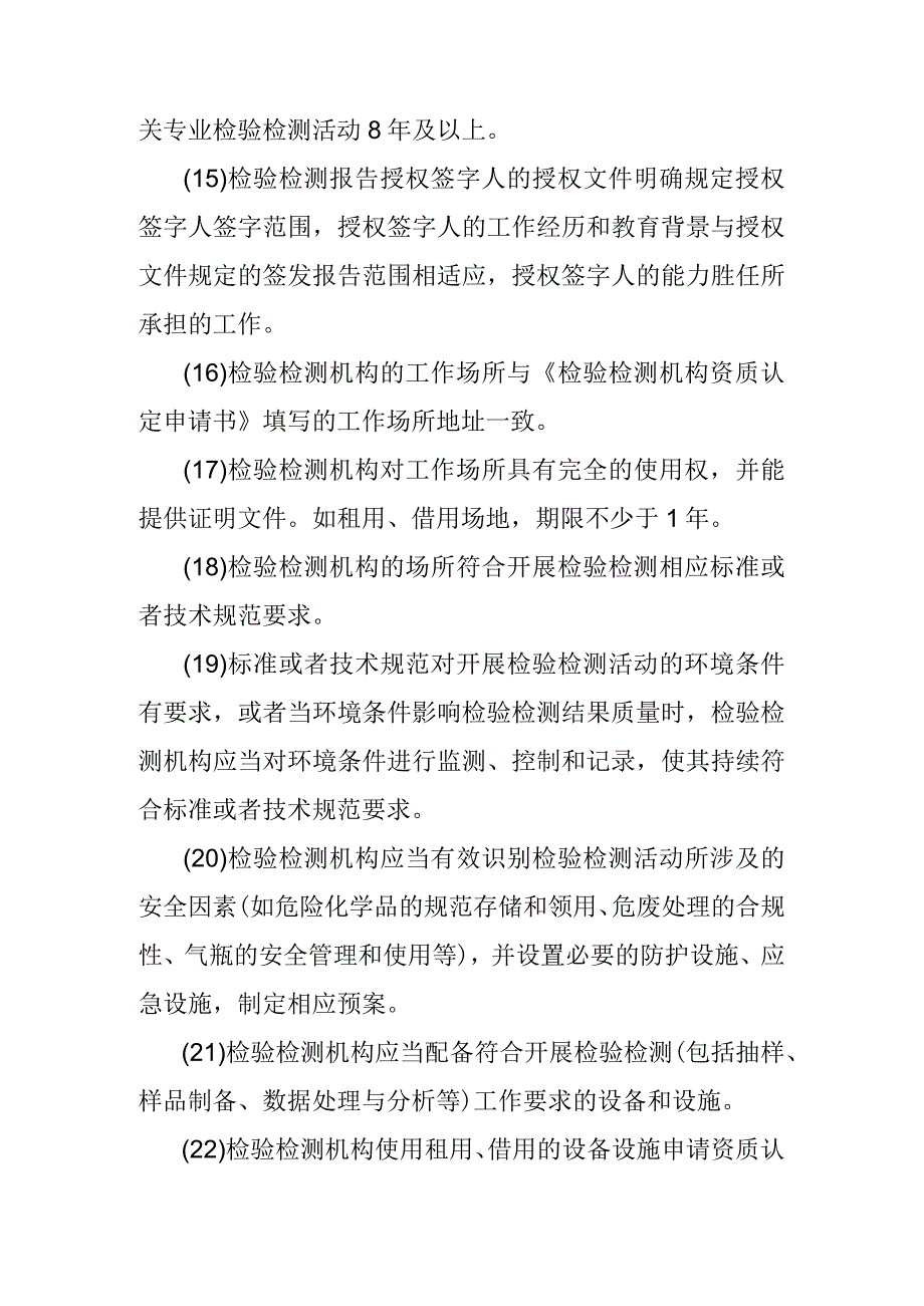 《检验检测机构资质认定评审准则》一般程序审查（告知承诺核查）50条.docx_第3页