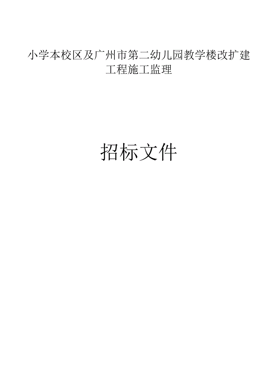 东风东路小学本校区及广州市第二幼儿园教学楼改扩建工程施工监理招标文件.docx_第1页