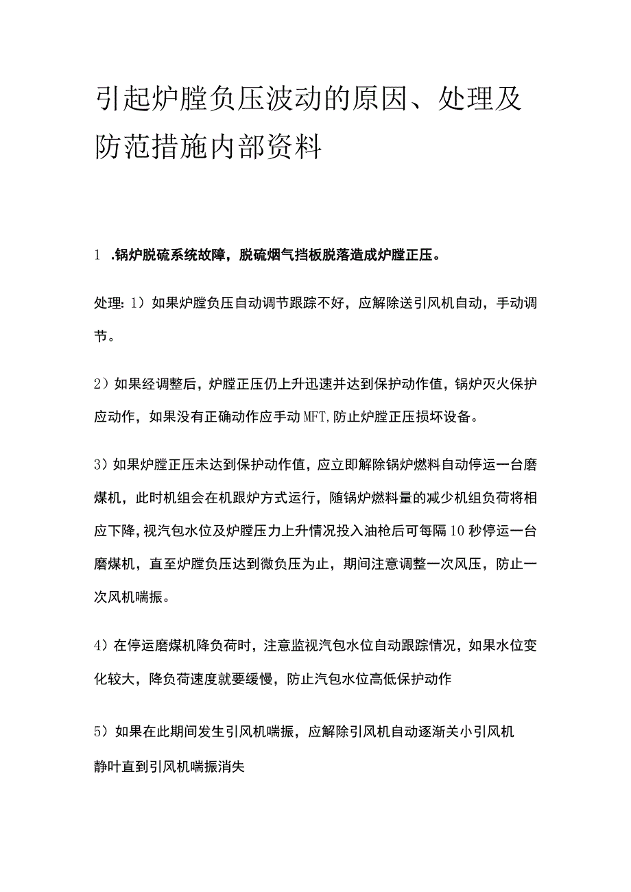 引起炉膛负压波动的原因、处理及防范措施内部资料.docx_第1页