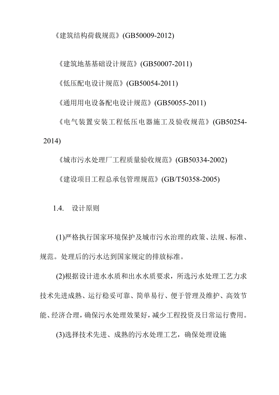 污水处理厂改扩建提标升级项目污水处理设计方案.docx_第3页