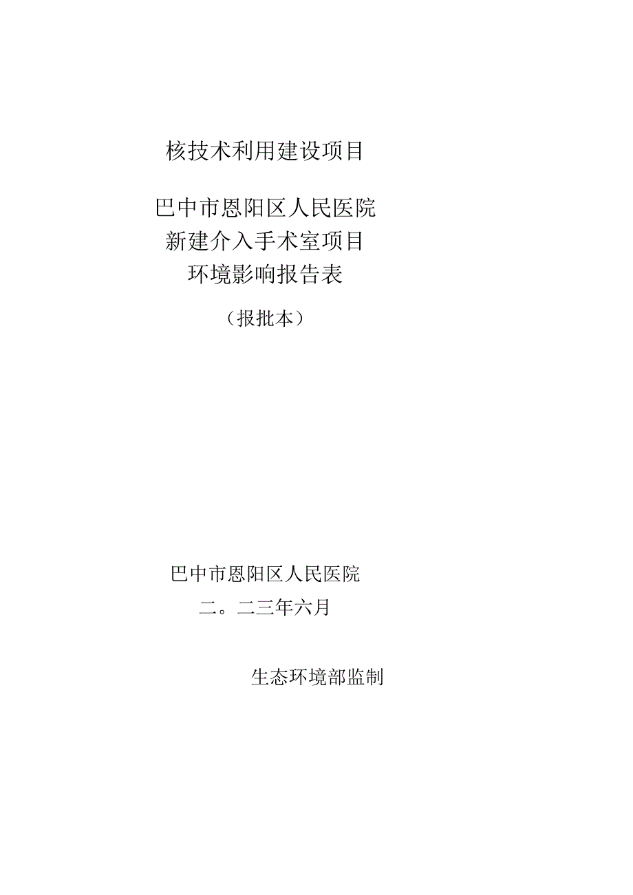 核技术利用建设项目巴中市恩阳区人民医院新建介入手术室项目环境影响报告表.docx_第1页