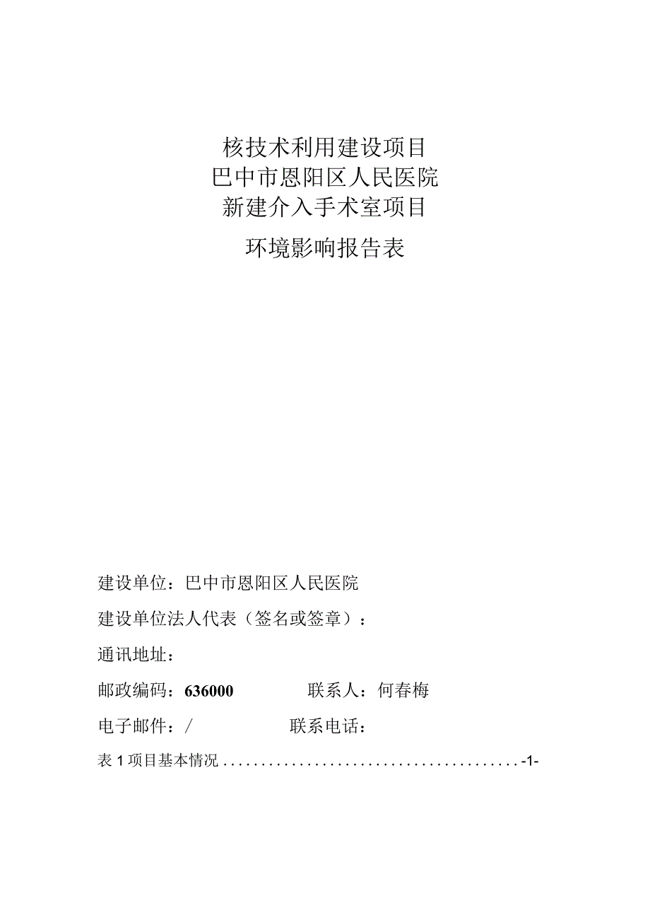 核技术利用建设项目巴中市恩阳区人民医院新建介入手术室项目环境影响报告表.docx_第2页