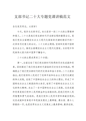 支部书记二十大专题党课讲稿范文.docx