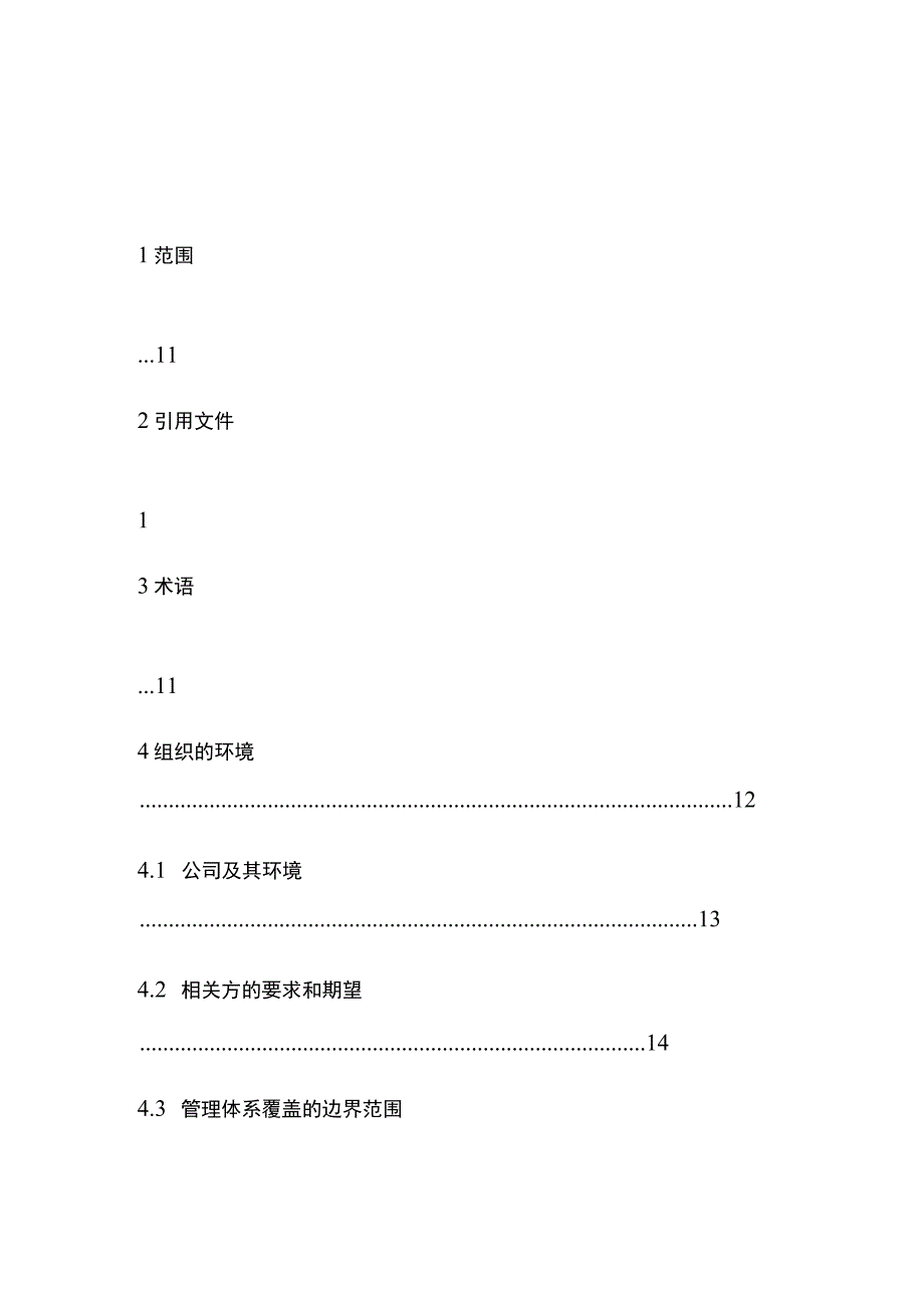 三体系管理手册全.docx_第2页