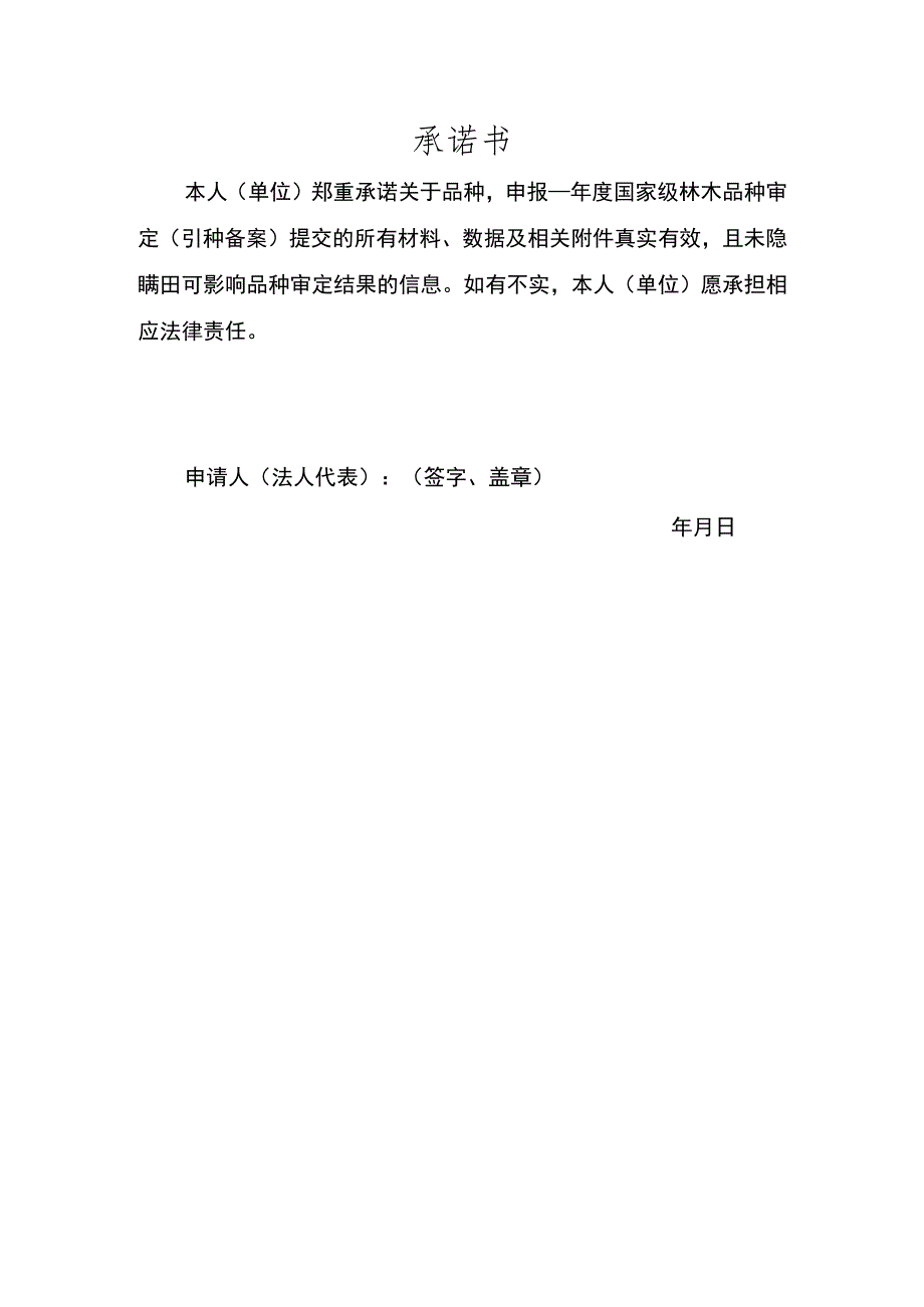 引种备案材料真实性承诺书.docx_第1页