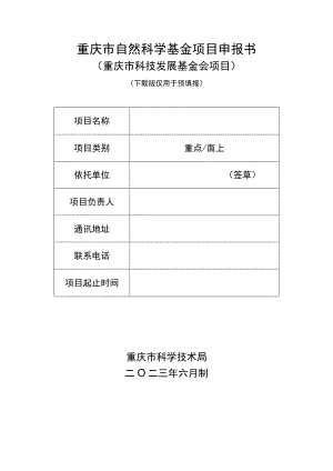 重庆市自然科学基金项目申报书.docx