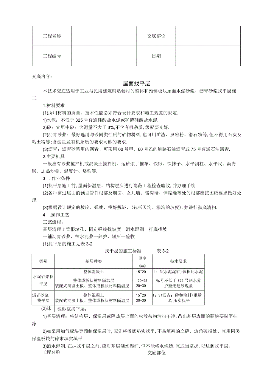 屋面找平层技术交底工程文档范本.docx_第1页