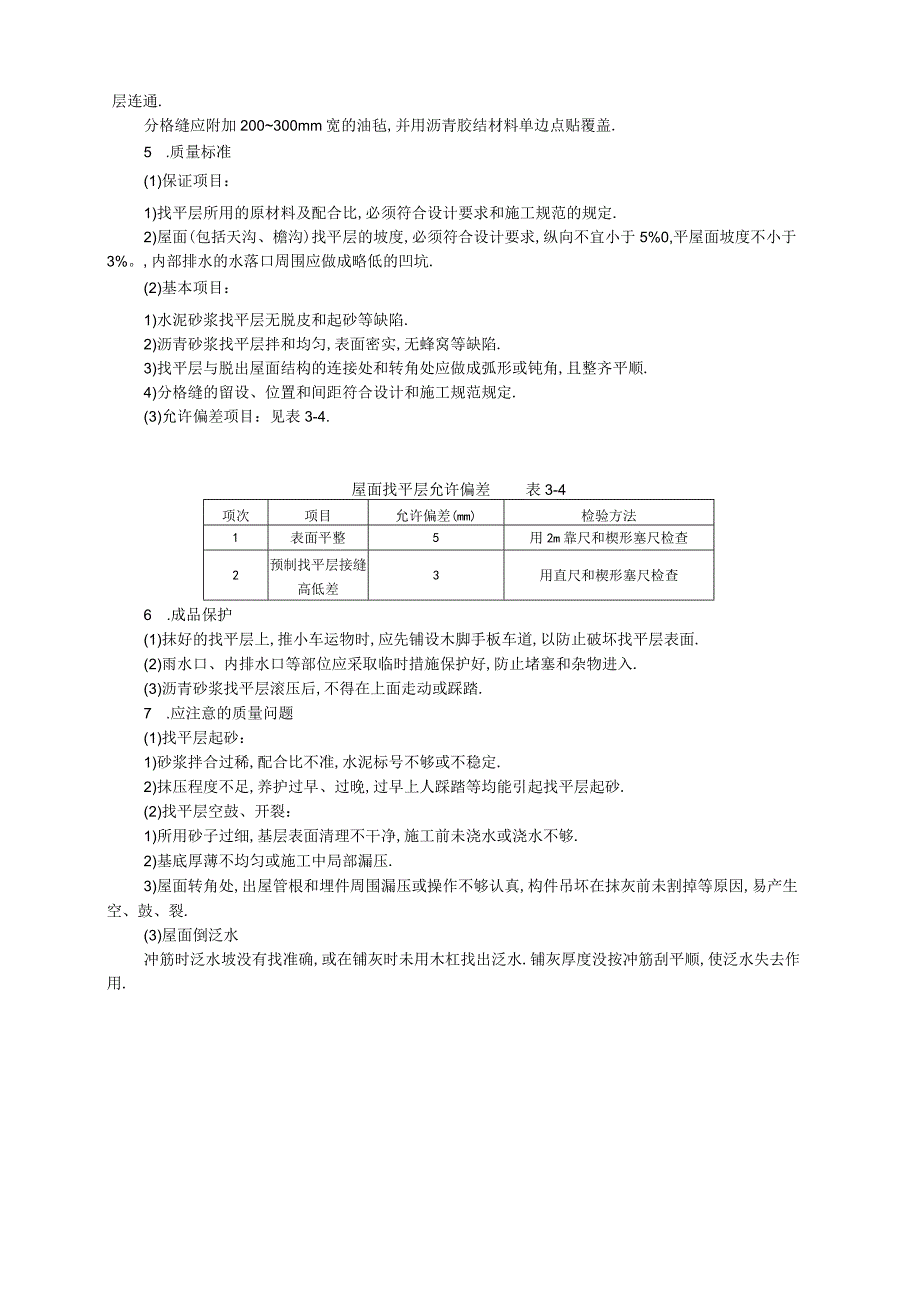 屋面找平层技术交底工程文档范本.docx_第3页