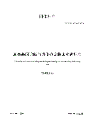 耳聋基因诊断与遗传咨询临床实践标准.docx