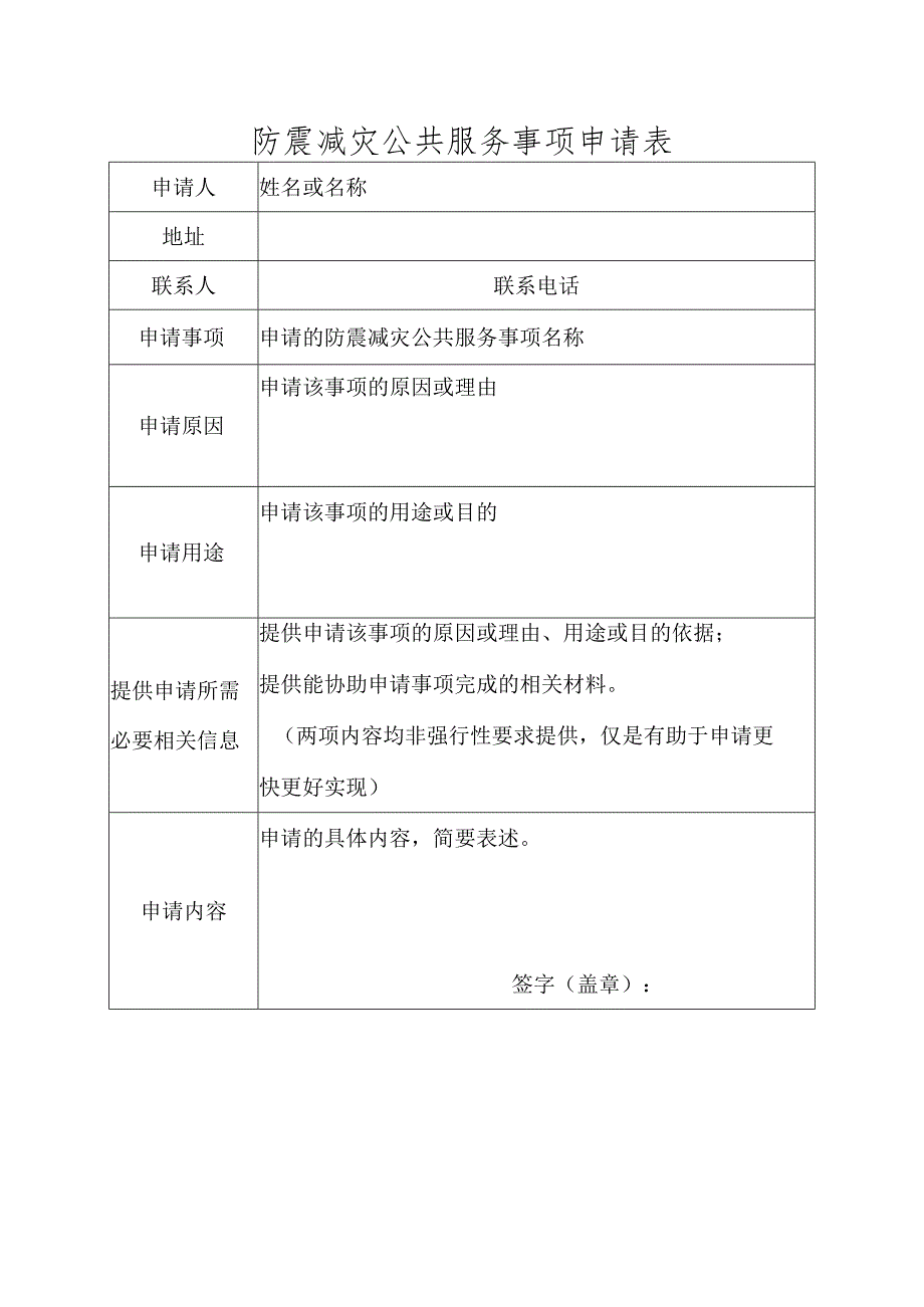 防灾减灾公共服务申请表.docx_第1页