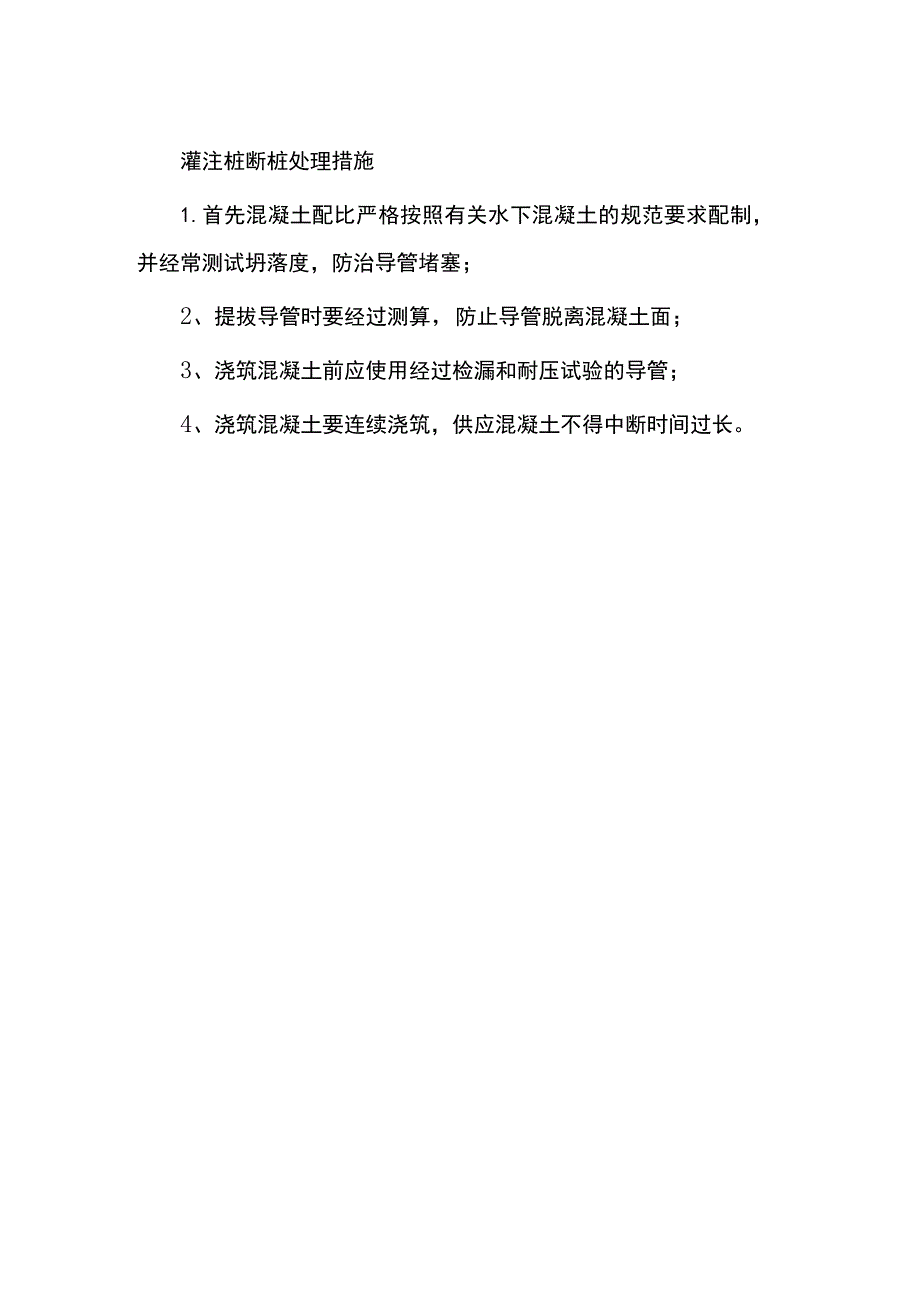 灌注桩断桩处理措施.docx_第1页