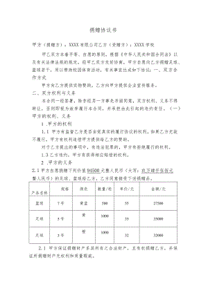 属捐赠性质的校产须提交捐赠协议.docx