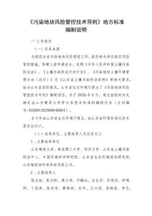 污染地块风险管控技术导则_地方标准编制说明.docx