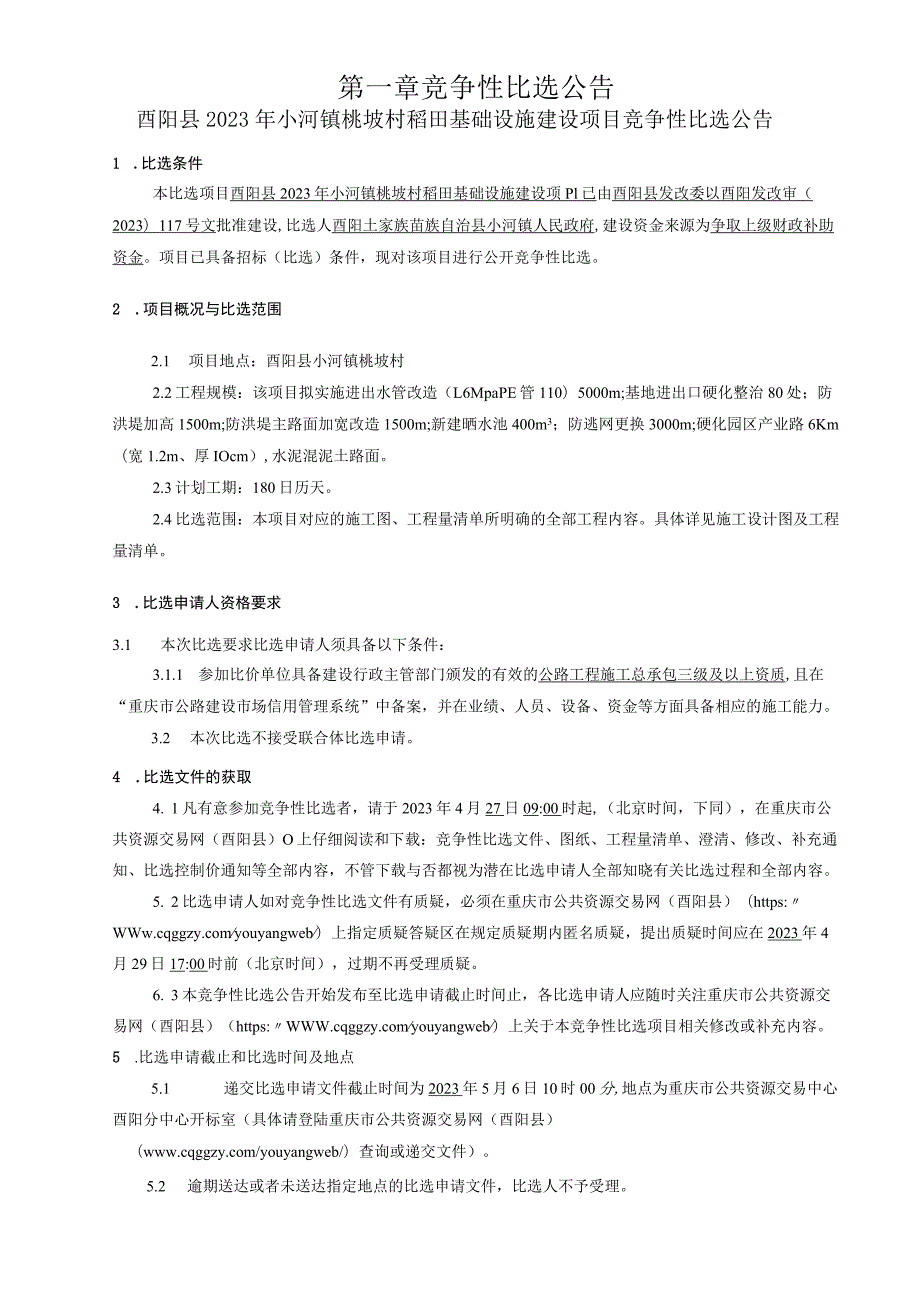 稻田基础设施建设项目招标文件.docx_第3页