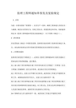 监理工程师通知单签发及复验规定模板范本.docx