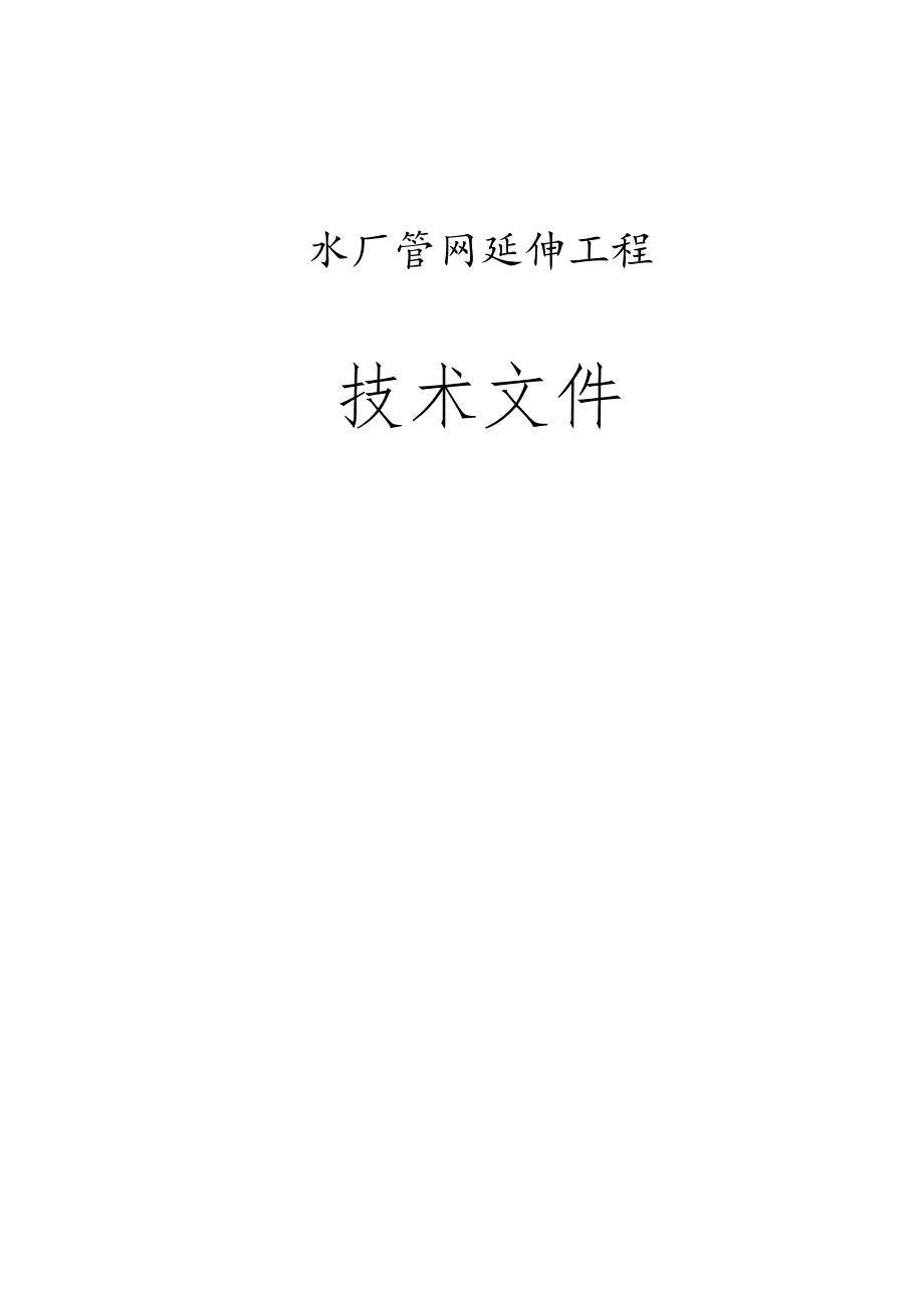 水厂管网延伸工程技术文件.docx_第1页