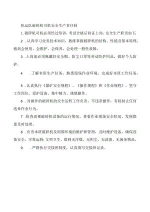 机运队破碎机司机安全生产责任制.docx