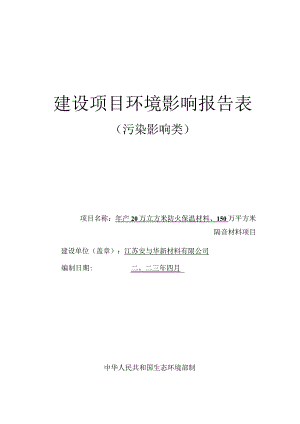 年产20万立方米防火保温材料、150万平方米隔音材料项目环评报告表.docx