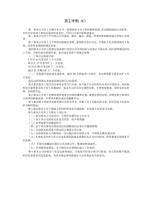 【入职管理-规章制度学习】员工守则(C).docx