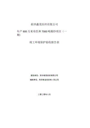 菏泽鑫茂纺织有限公司年产600万米布匹和7000吨棉纱项目一期竣工环境保护验收报告表.docx