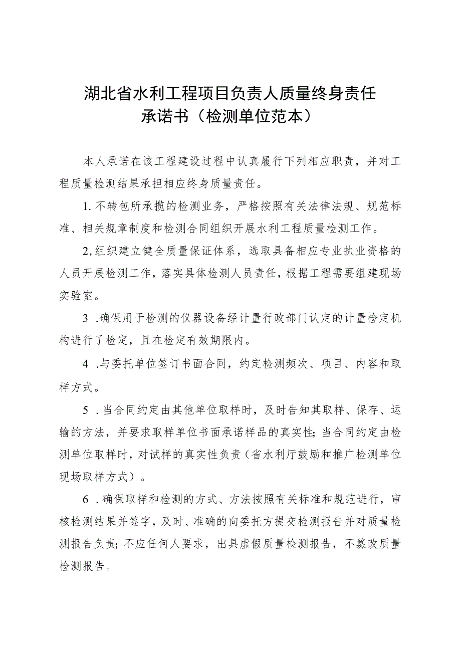 湖北省水利工程项目负责人质量终身责任承诺书检测单位范本.docx_第1页