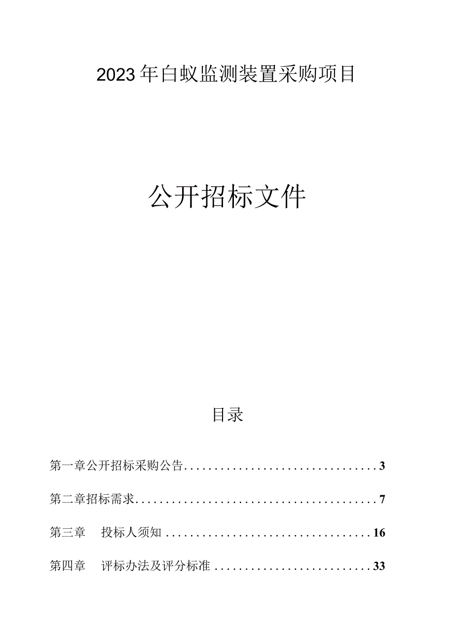 2023年白蚁监测装置采购项目招标文件.docx_第1页