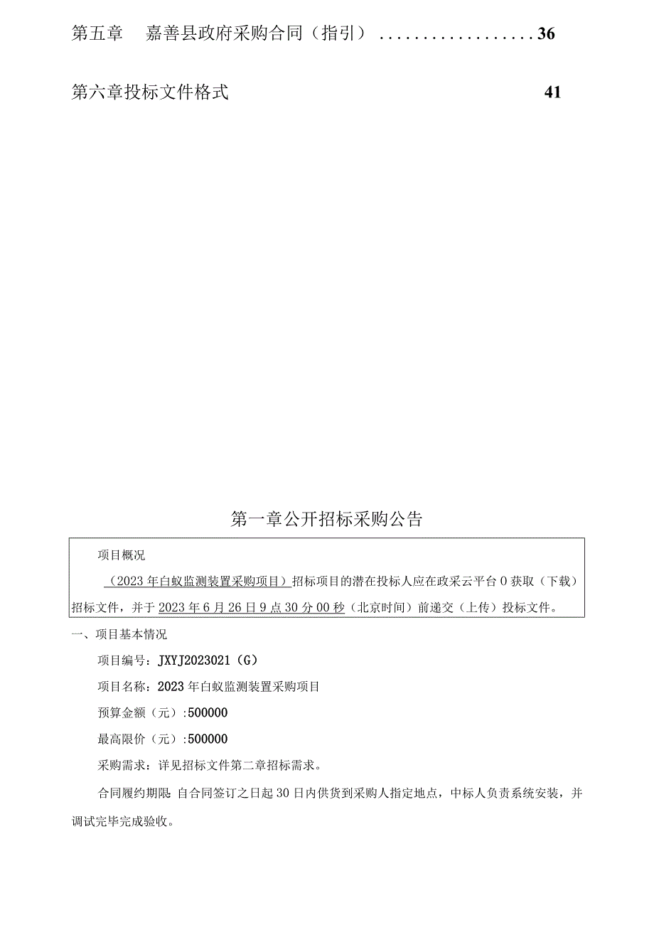 2023年白蚁监测装置采购项目招标文件.docx_第2页