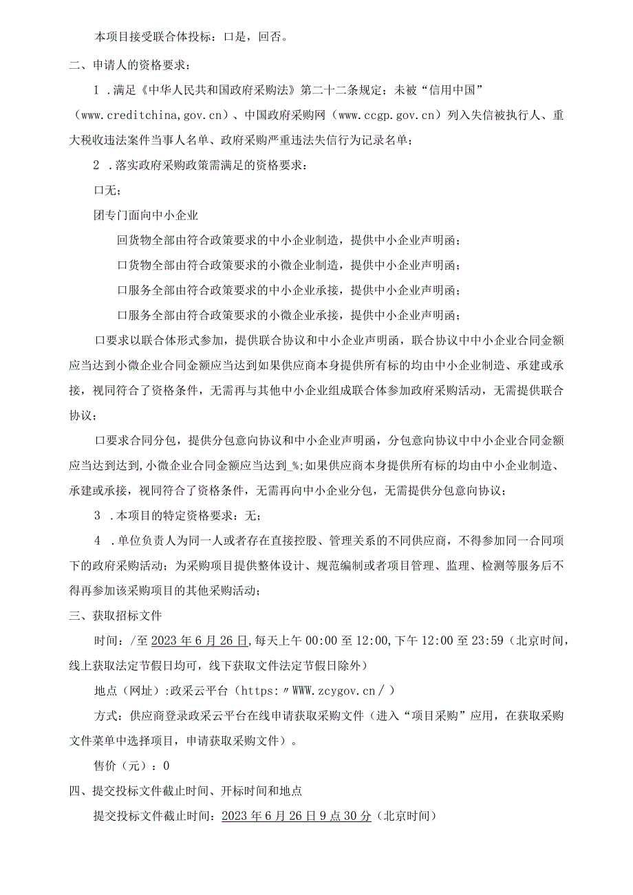 2023年白蚁监测装置采购项目招标文件.docx_第3页