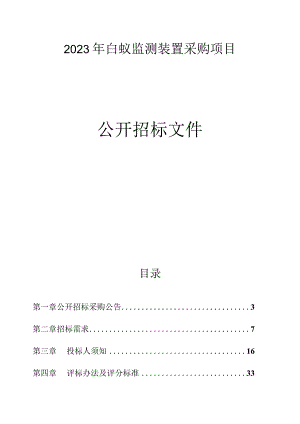 2023年白蚁监测装置采购项目招标文件.docx